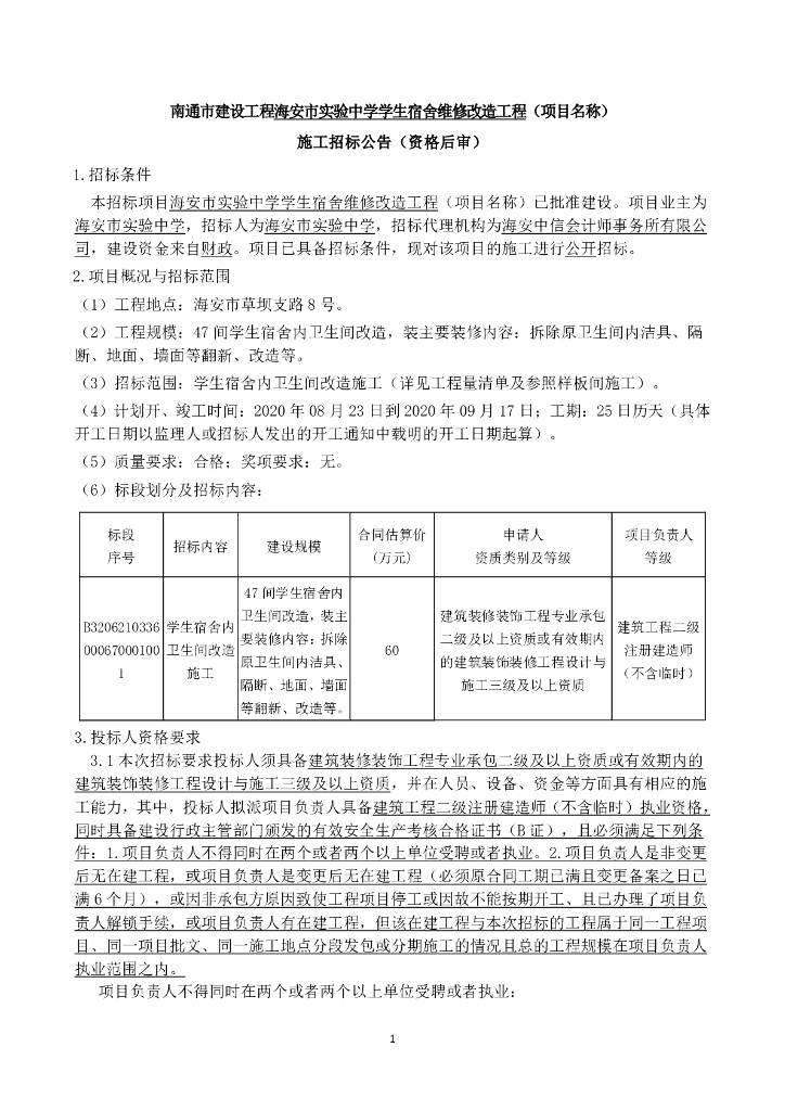 中学学生宿舍维修改造工程招标文件124p