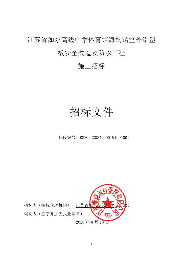 中学体育馆室外铝塑板改造工程招标文件124p