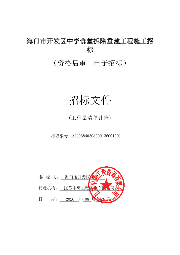 中学食堂拆除重建工程施工招标文件106p
