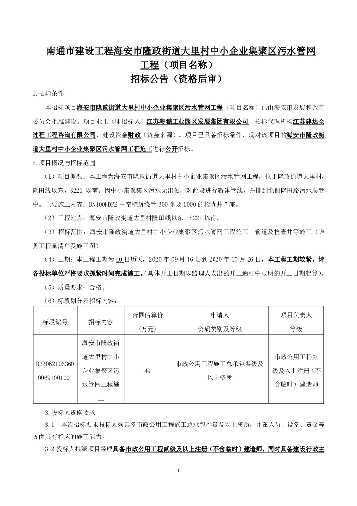 中小企业集聚区污水管网工程招标文件98p