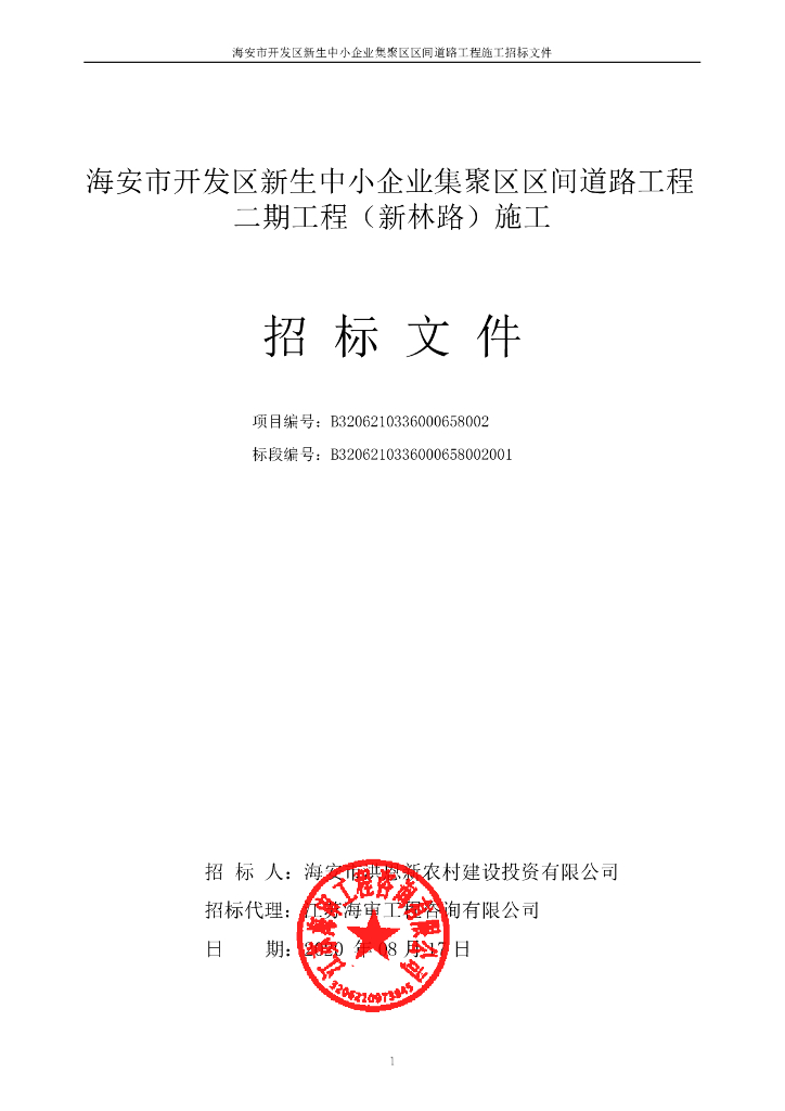 中小企业集聚区区间道路工程招标文件108p