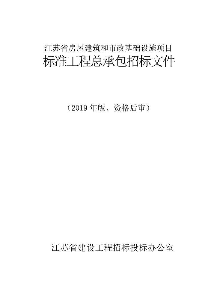 张公堤坝搬迁工程工程总承包招标文件90p