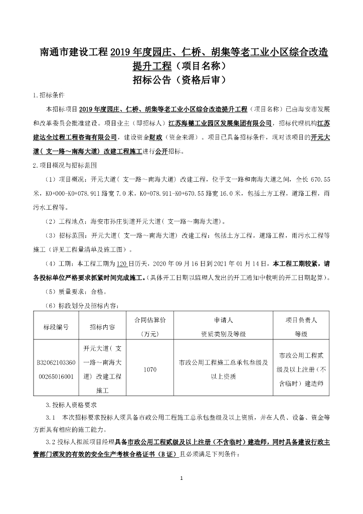 园庄仁桥等老工业小区综合改造招标文件99p