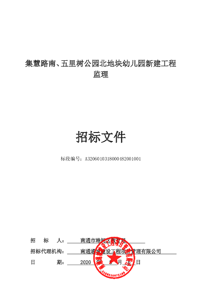 幼儿园新建工程监理资格后审招标文件93p