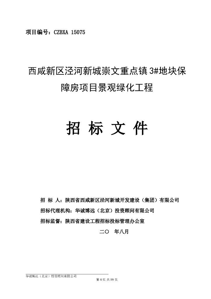 3号地块保障房景观绿化施工招标文件
