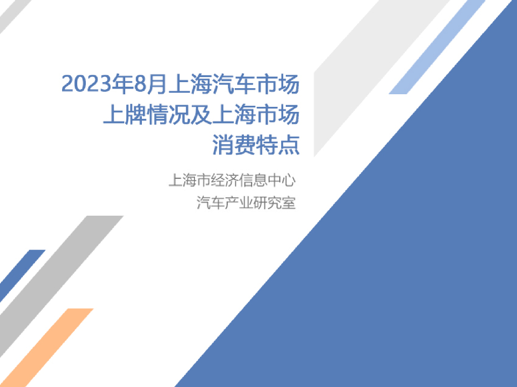 乘联会：2023年8月份上海汽车市场上牌情况
