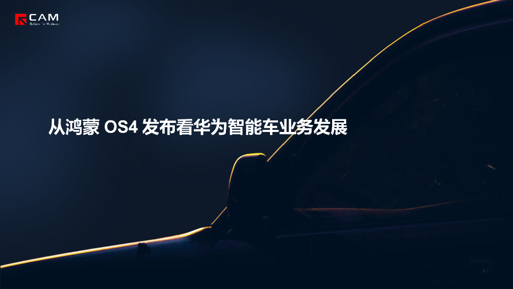 从鸿蒙OS4发布看华为智能车业务发展