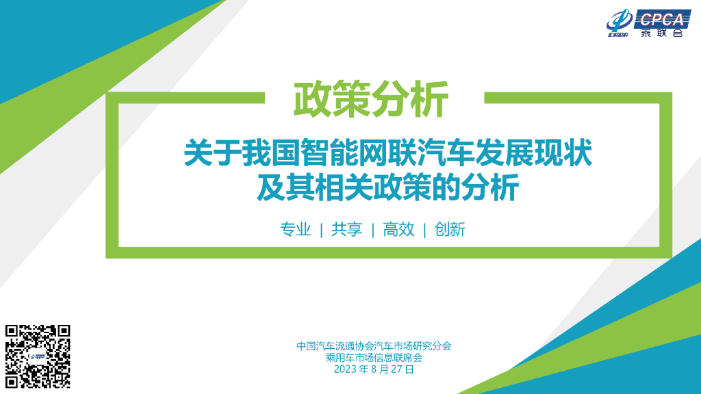 关于我国智能网联汽车发展现状及其相关政策的分析