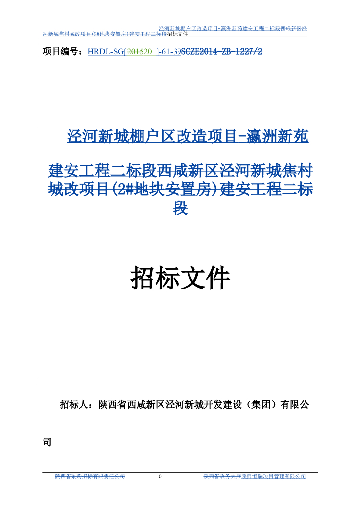瀛洲新苑建安工程二标段招标文件
