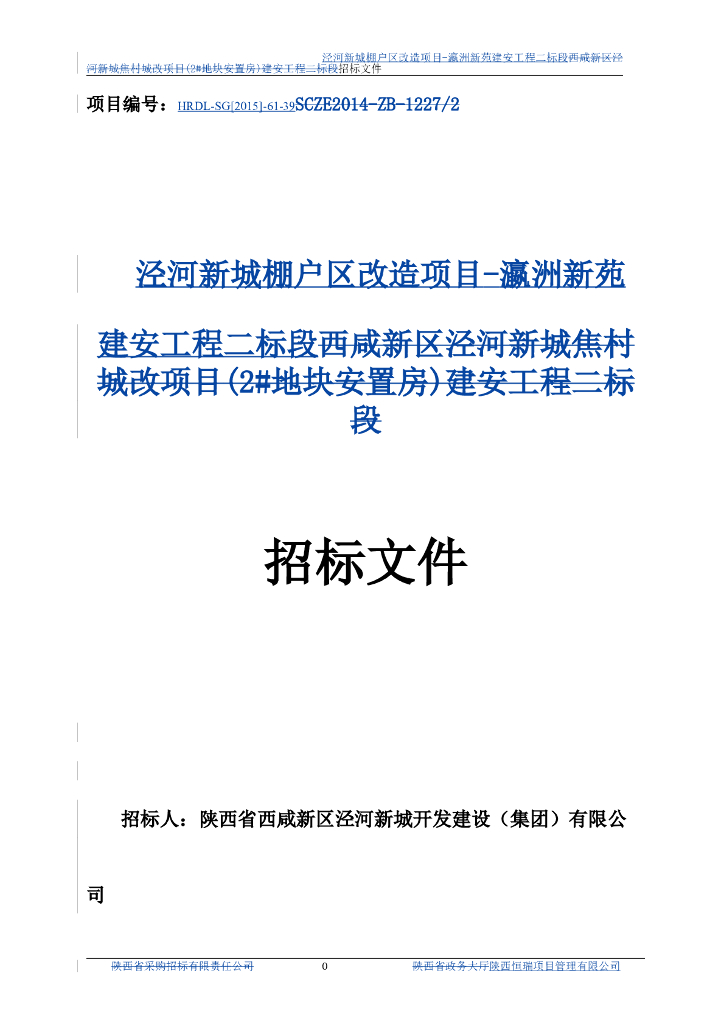 瀛洲新苑建安工程一标段招标文件