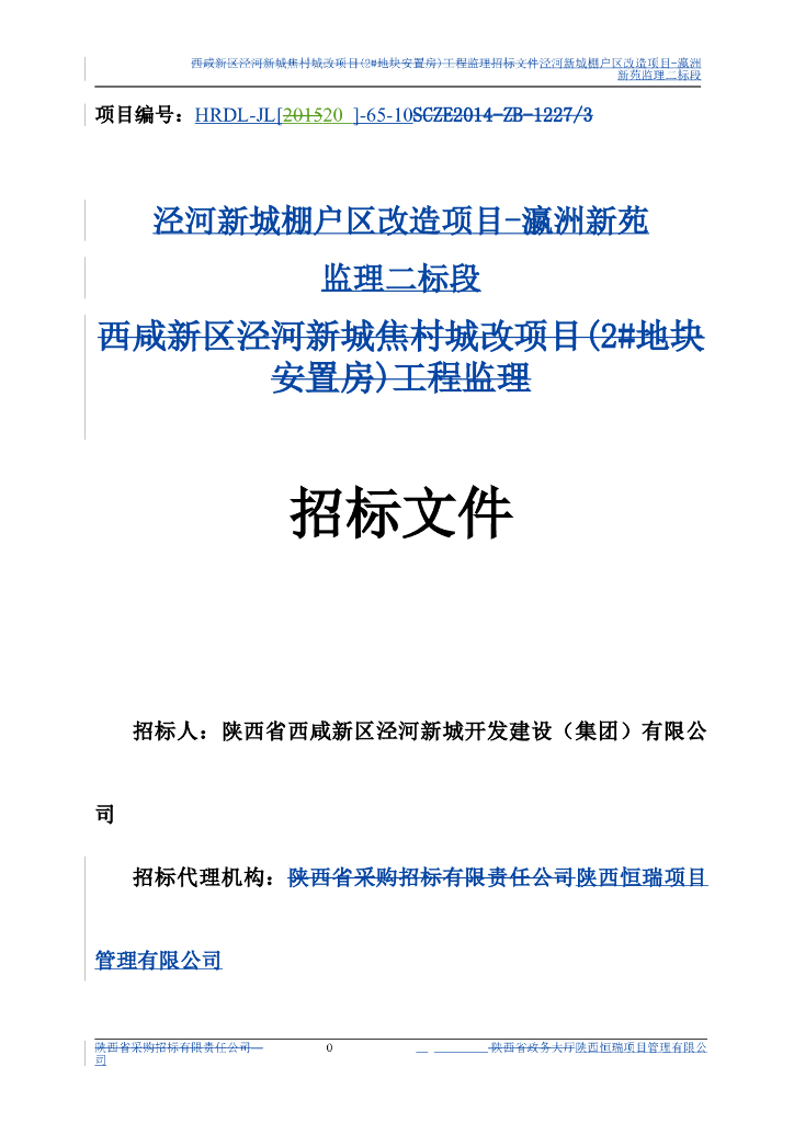 瀛洲新苑监理二标段招标文件