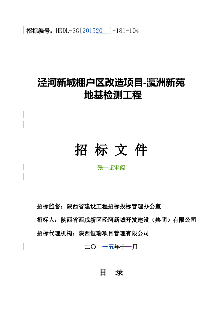 瀛洲新苑地基检测工程招标文件