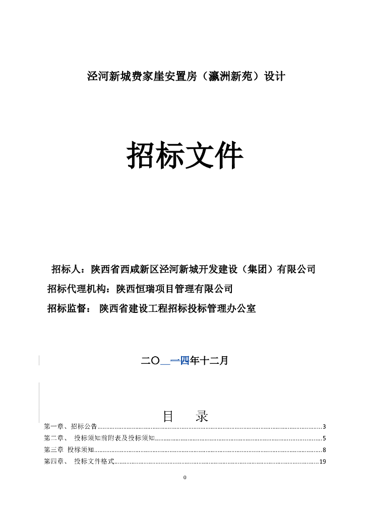 费家崖安置房项目瀛洲新苑设计招标文件