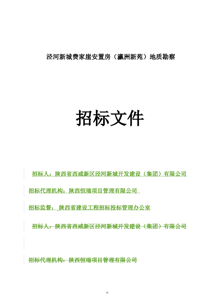 泾河费家崖安置房瀛洲新苑地质勘察招标文件