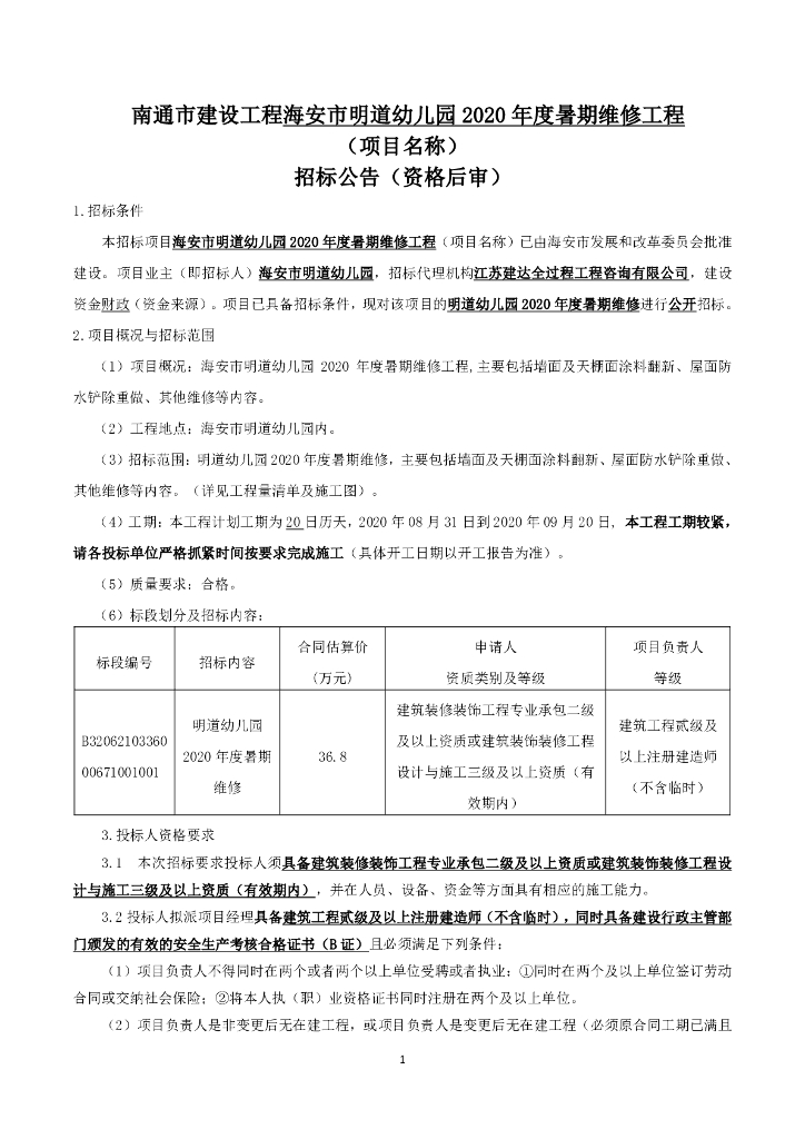 幼儿园2020年度暑期维修工程招标文件86p