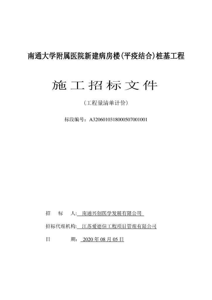医院新建病房楼桩基工程招标文件148p