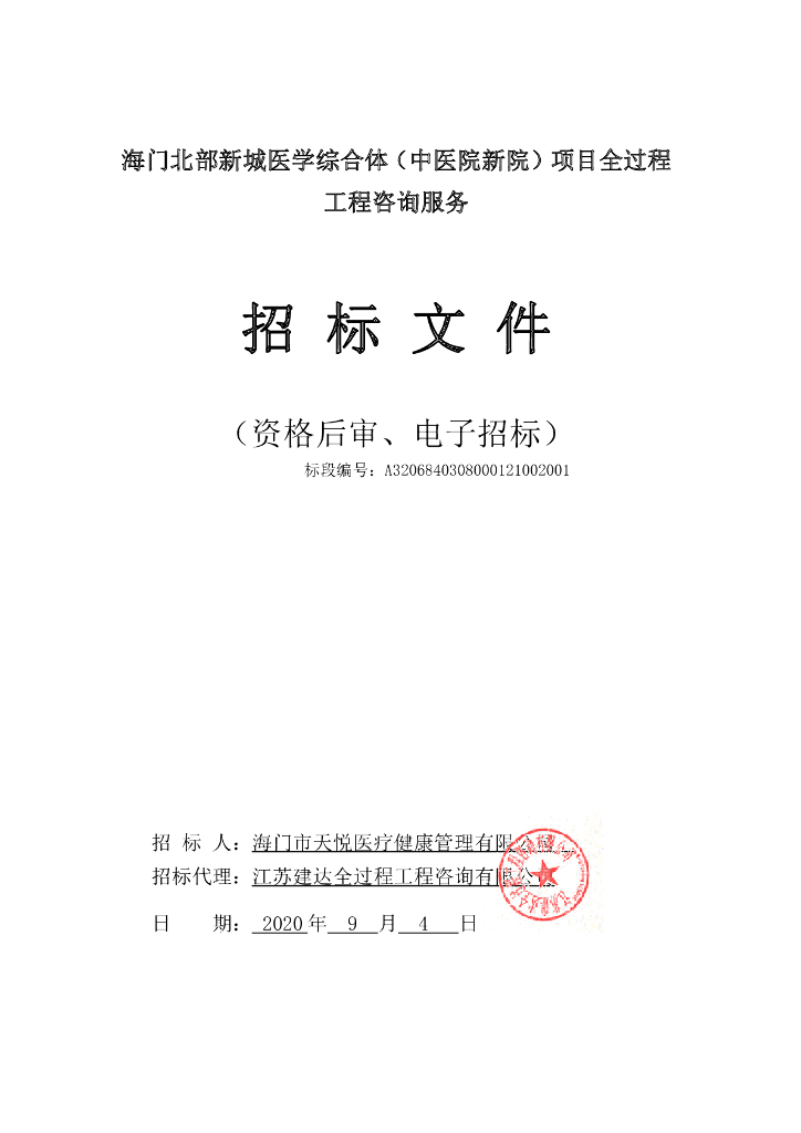 医学综合体项目全过程工程招标文件141p
