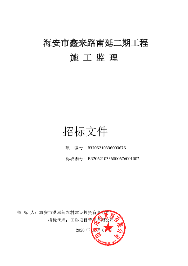 鑫来路南延二期工程施工监理招标文件94p