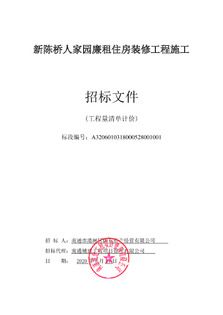 新建企业配套生活用房项目招标文件135p