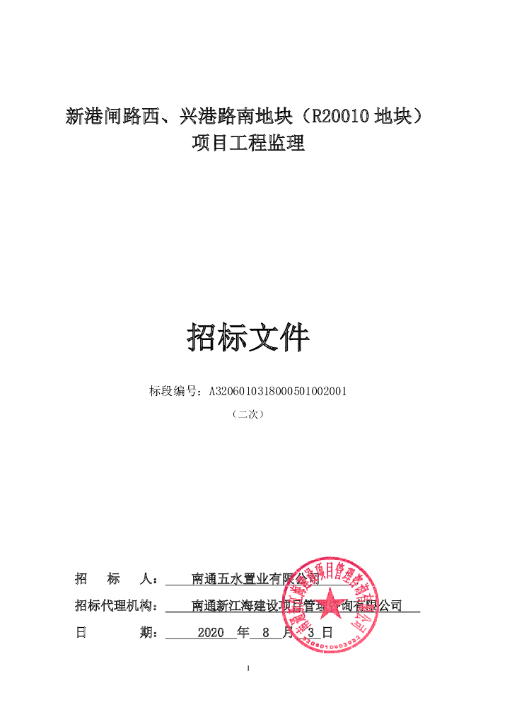 新港闸路西兴港路南资格后审招标文件97p