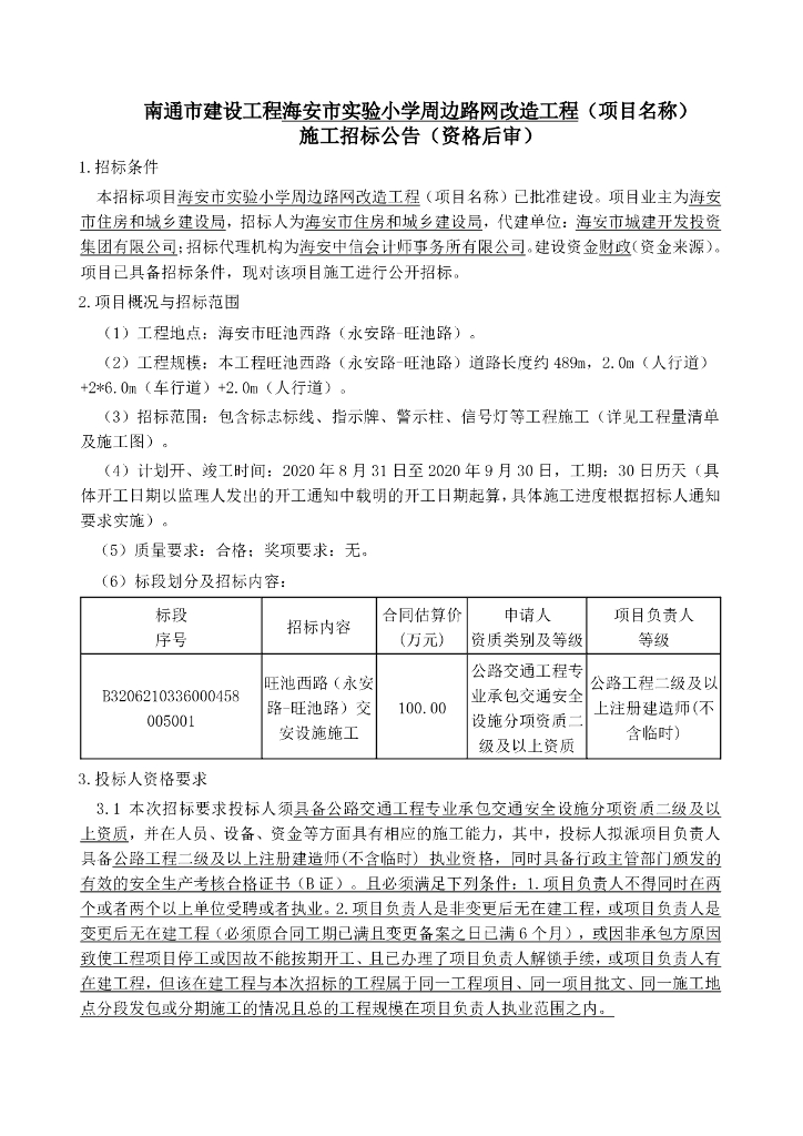 小学周边路网改造工程资格后审招标文件122p