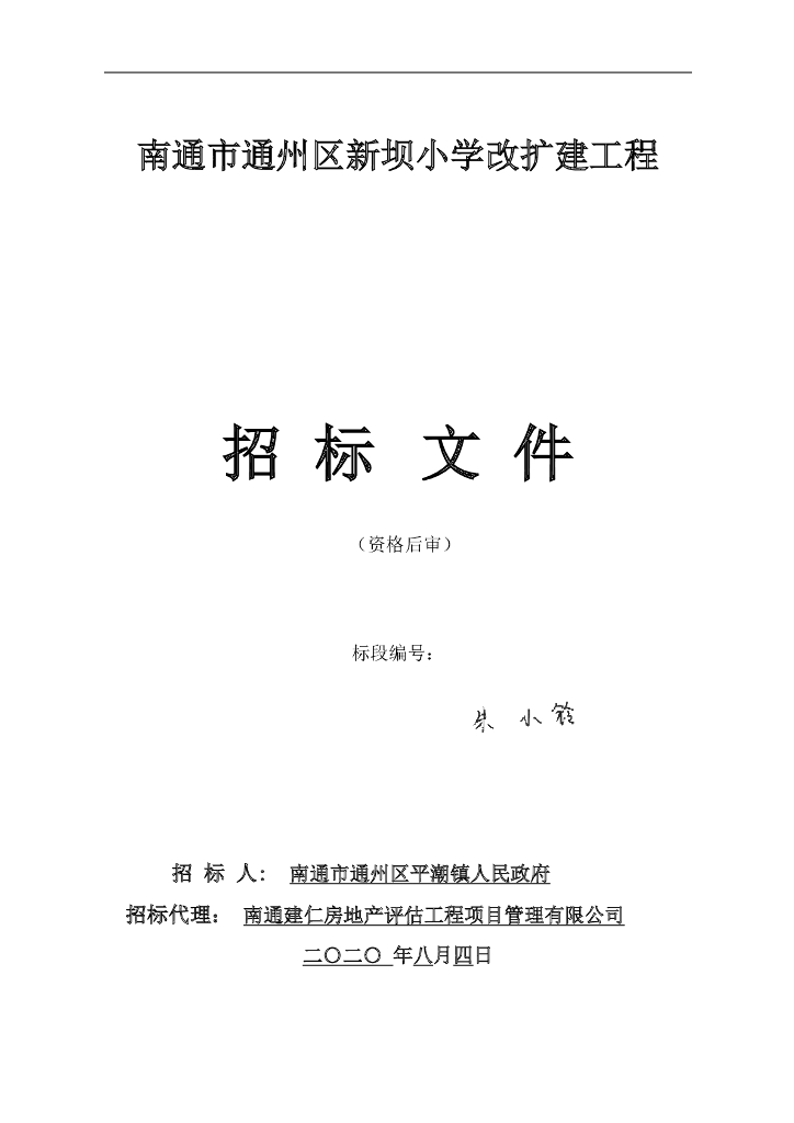 小学改扩建工程施工资格后审招标文件107p
