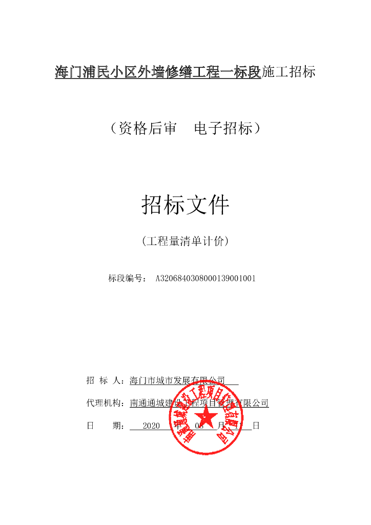 小区外墙修缮工程一标段施工招标文件87p
