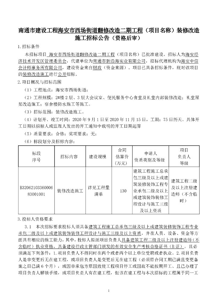 西场街道翻修改造二期工程招标文件143p