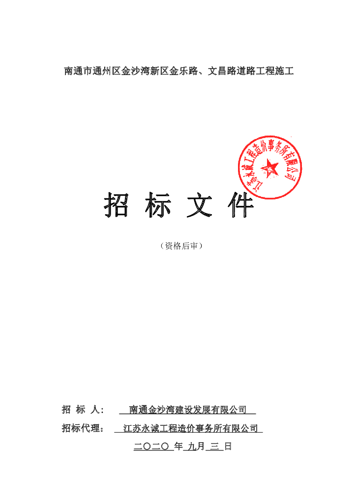 文昌路道路工程施工资格后审招标文件109p