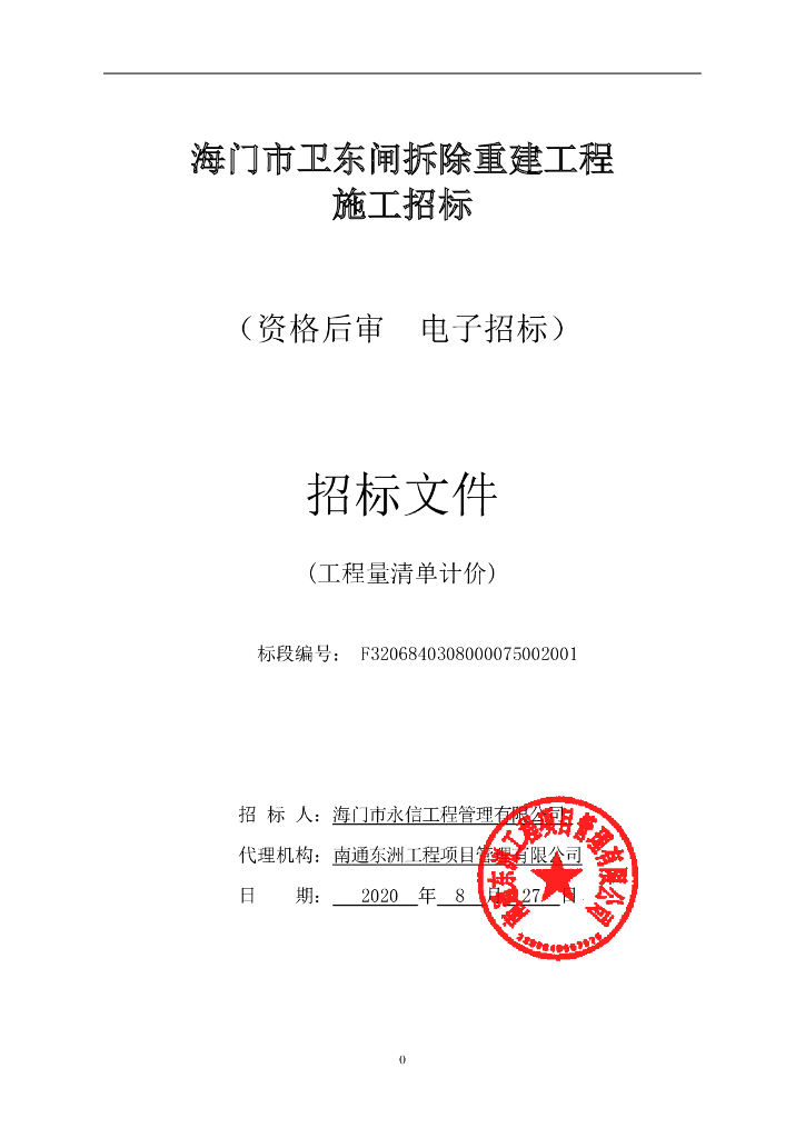 卫东闸拆除重建工程施工招标文件127p