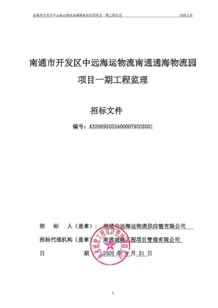 通海物流园项目工程监理招标文件98p