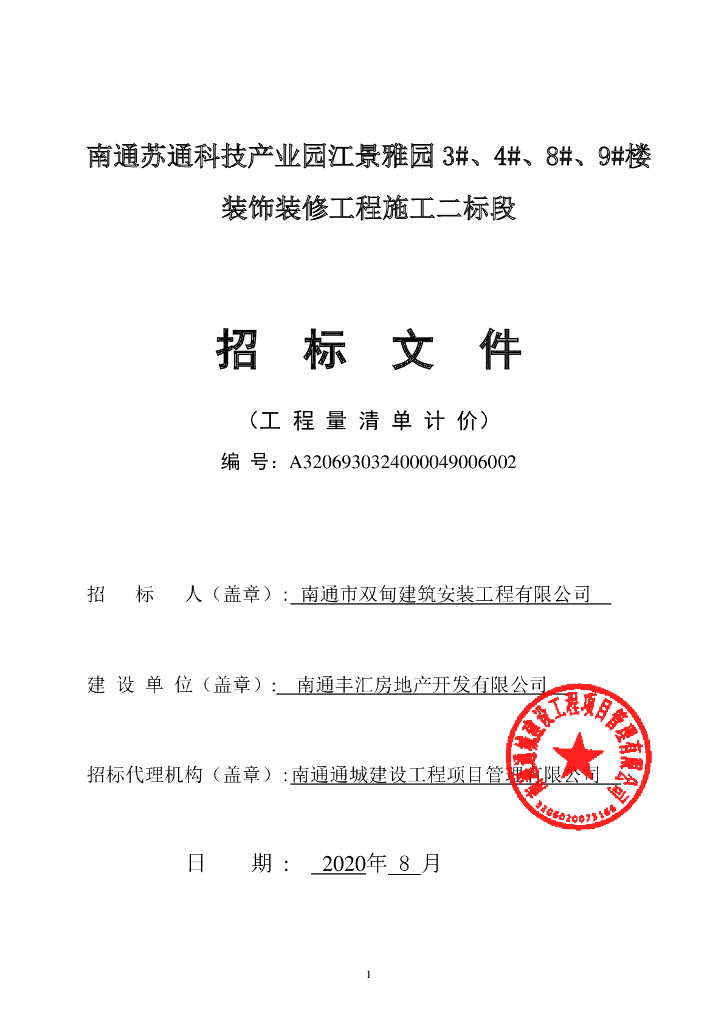 苏通科技产业园资格后审招标文件154p