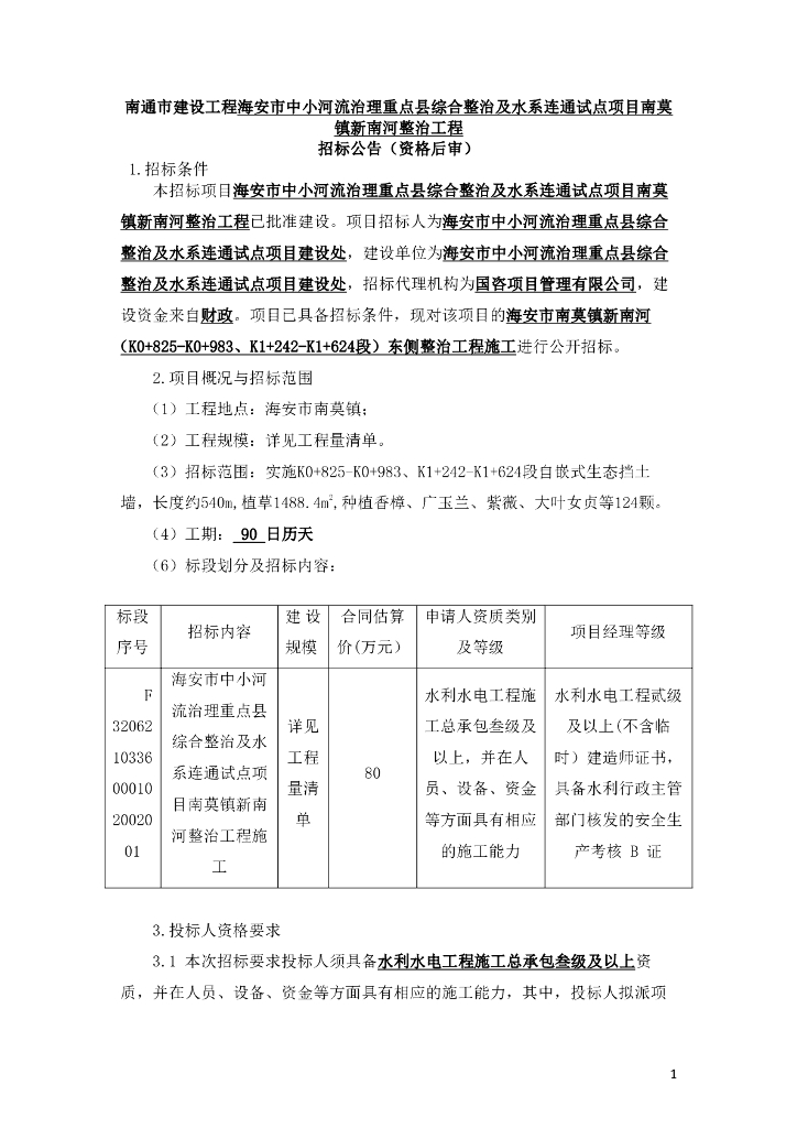 水系连通试点项目资格后审招标文件105p
