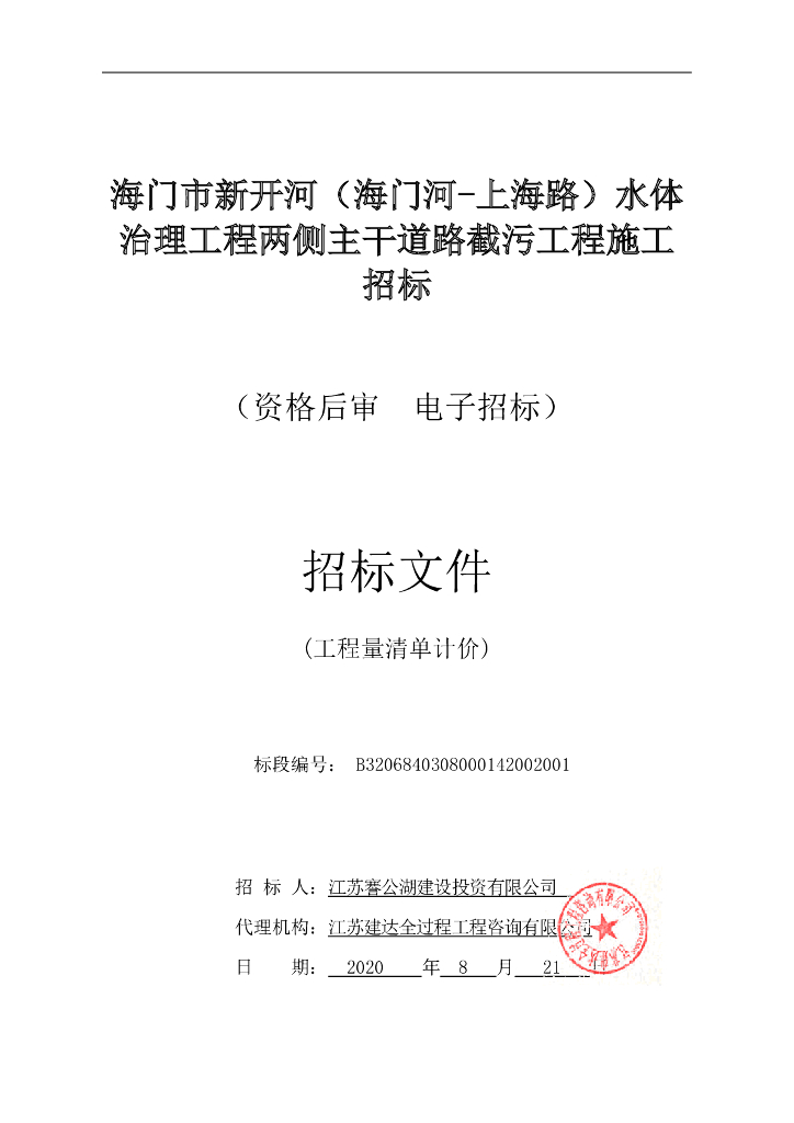 水体治理工程主干道路截污工程招标文件93p