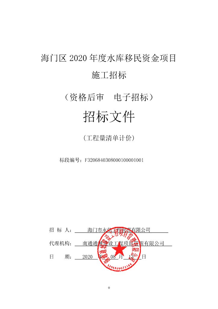 水库移民资金项目施工资格后审招标文件131p