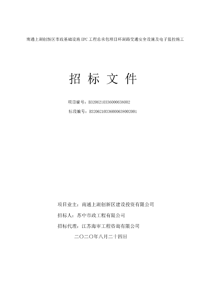市政基础设施EPC工程总承包招标文件102p