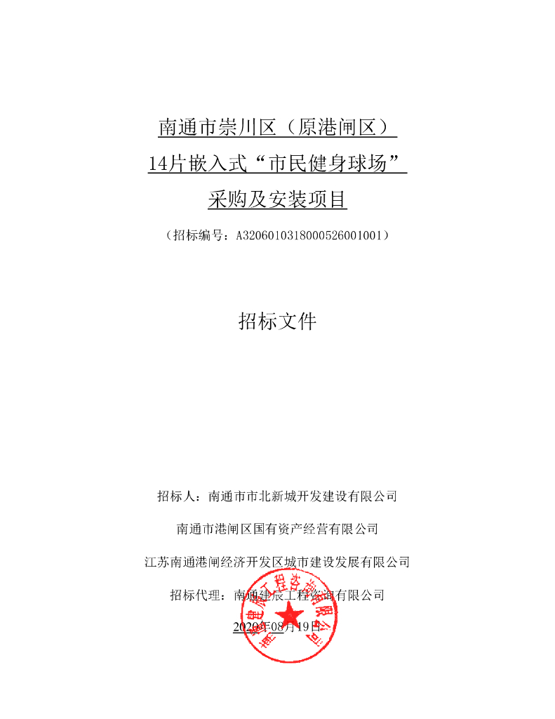 市民健身球场采购及安装项目招标文件96p