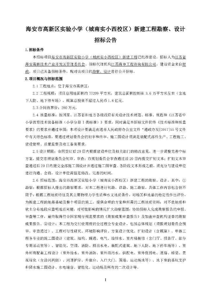 实验小学新建工程勘察设计招标文件80p