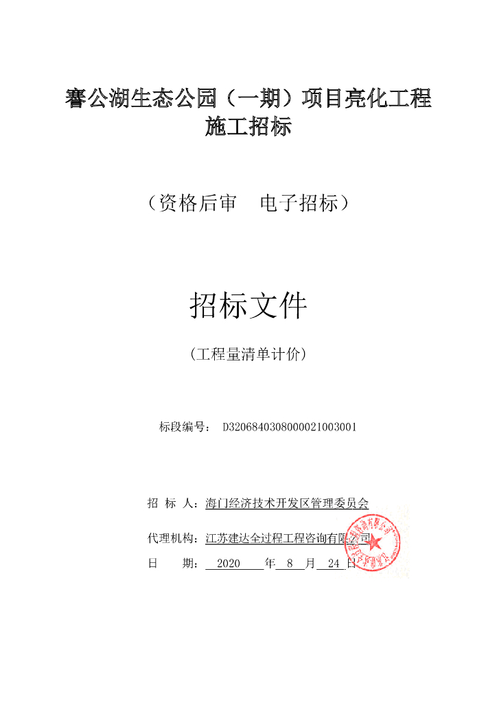 生态公园项目亮化工程施工招标文件86p
