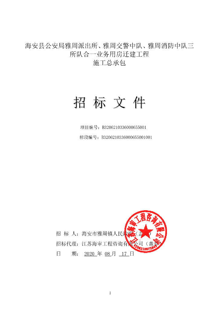 三所队合一业务用房迁建工程招标文件117p