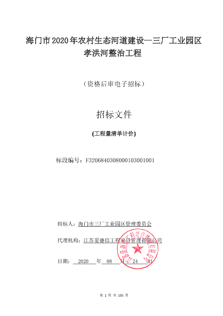 三厂工业园区孝洪河整治工程招标文件105p