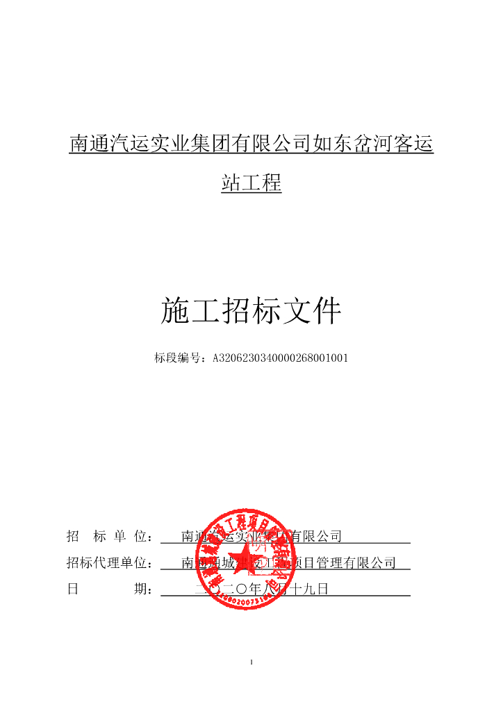 如东岔河客运站工程资格后审招标文件146p