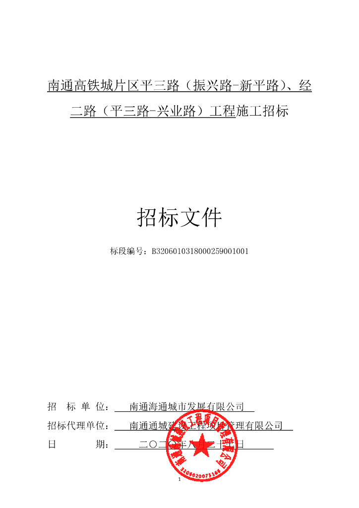 平三路兴业路工程施工格后审招标文件149p