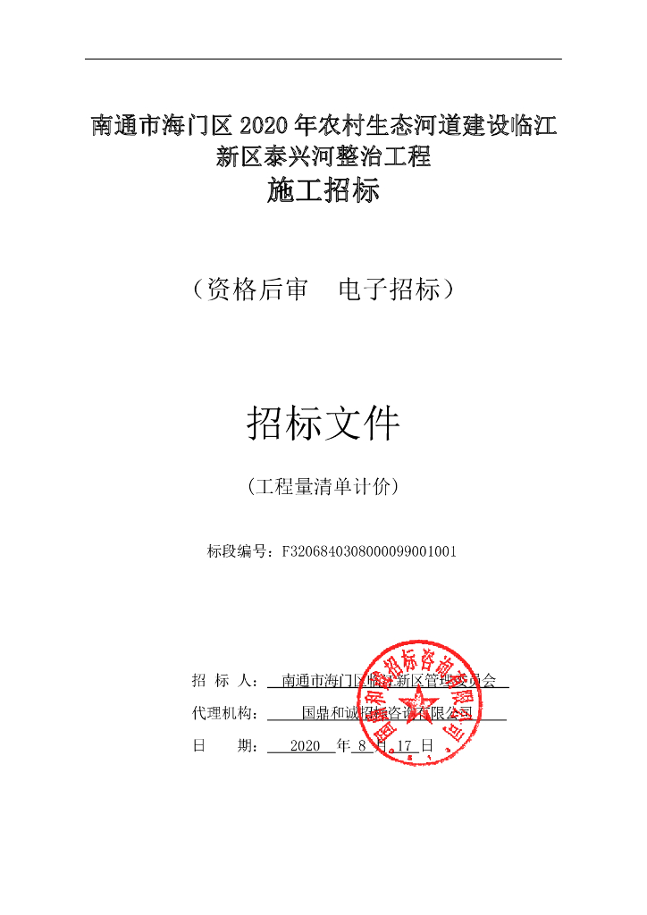 农村生态河道建设整治工程招标文件145p