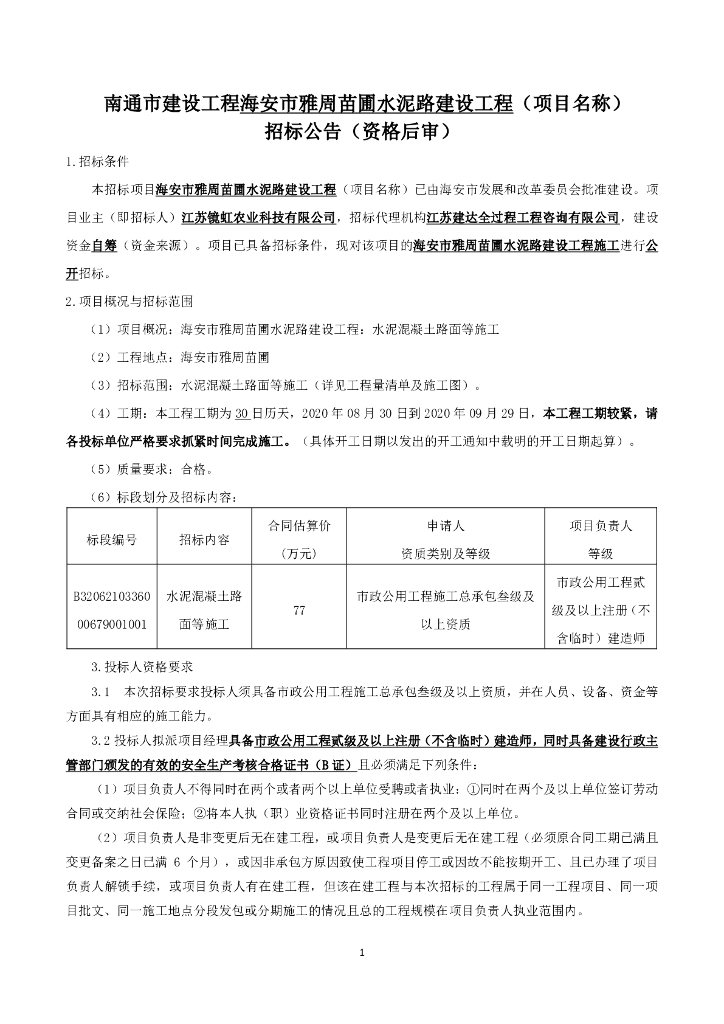 苗圃水泥路建设工程资格后审招标文件98p