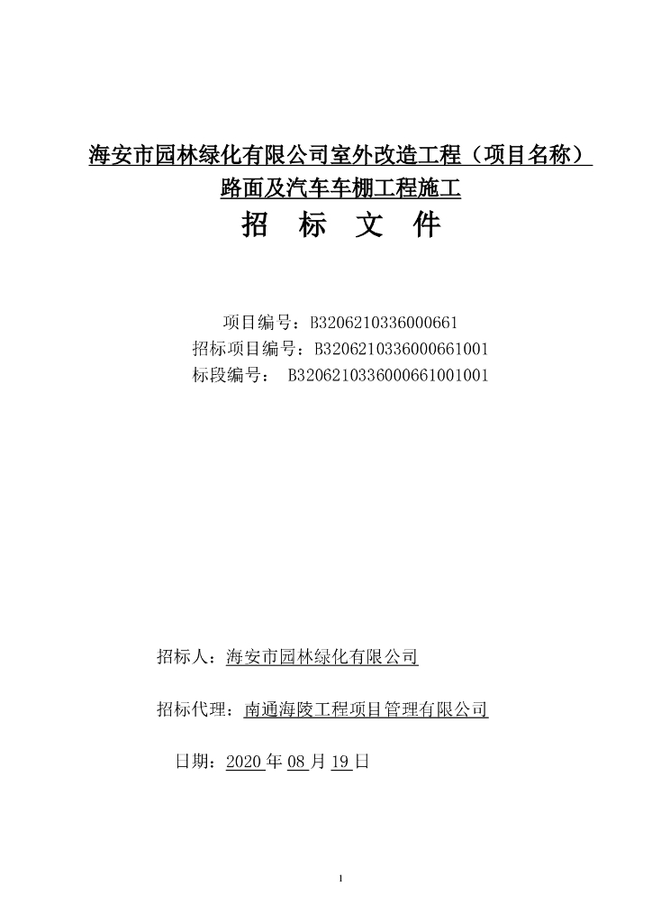 路面及汽车车棚工程资格后审招标文件119p