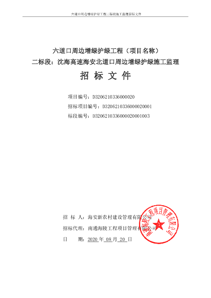 六道口周边增绿护绿工资格后审招标文件96p