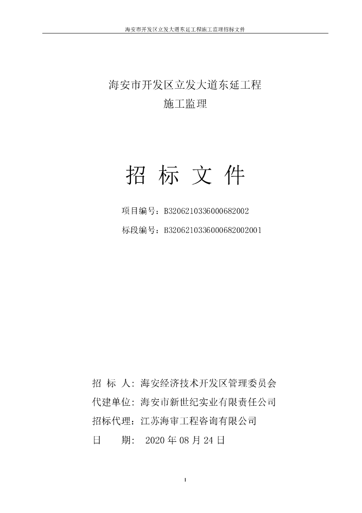 立发大道东延工程资格后审招标文件101p