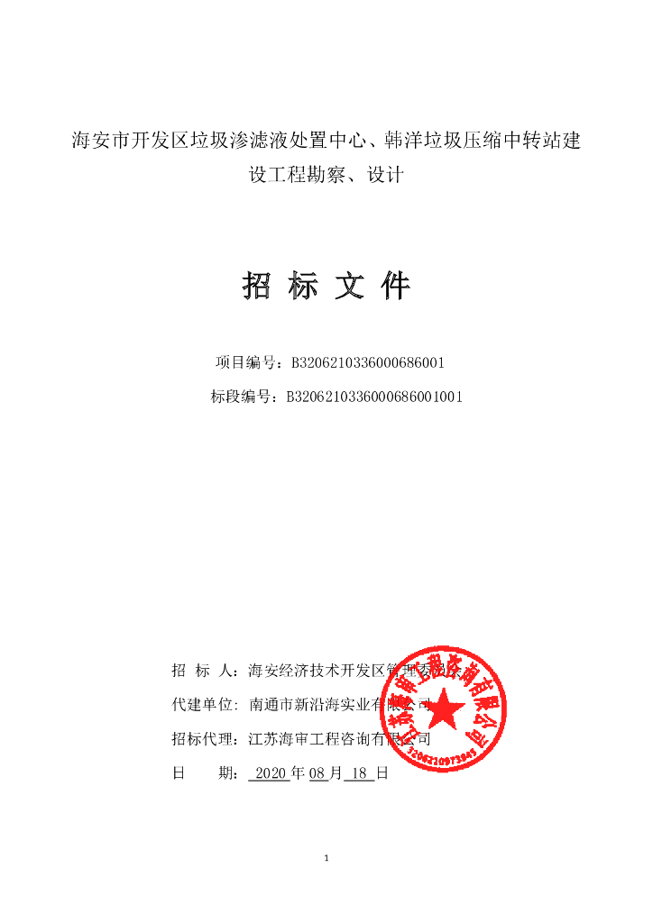 垃圾压缩中转站工程勘察设计招标文件80p