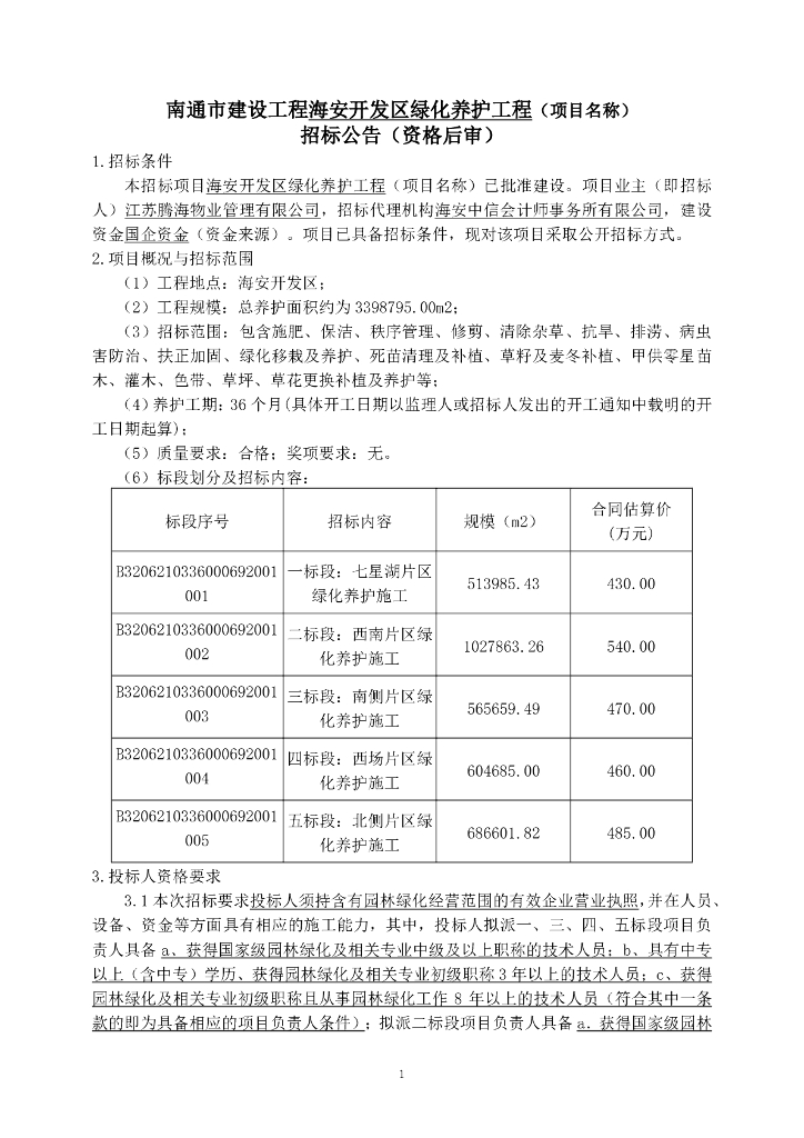 开发区绿化养护工程资格后审招标文件122p